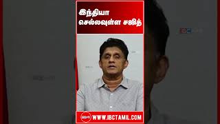 இந்தியா செல்லவுள்ள சஜித் - அநுர, ஹரிணியை தொடர்ந்து  பயணம்