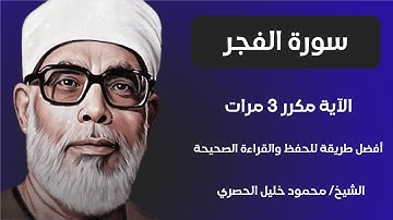 Surah Al-Fajr Sheikh Al-Husari, ‫سورة الفجر مكررة كل آية ثلاث مرات بصوت الشيخ الحصري‬‬