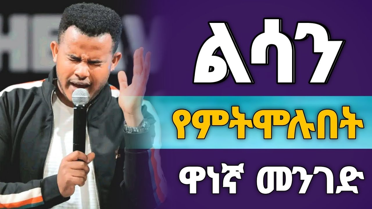 🔴 ልሳን መሞላት እና በልሳን መፀለይ የምትፈልጉ ክርስቲያኖች || የግድ ይሄንን ሚስጥር ማወቅ አለባቹ || HOW TO PRAYE FOR TONGUES