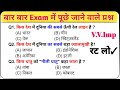General Knowledge || बार बार Exam में पूछे जाने वाले प्रश्न 📚 Hindi Gk Question Answer || Gk Quiz 📖