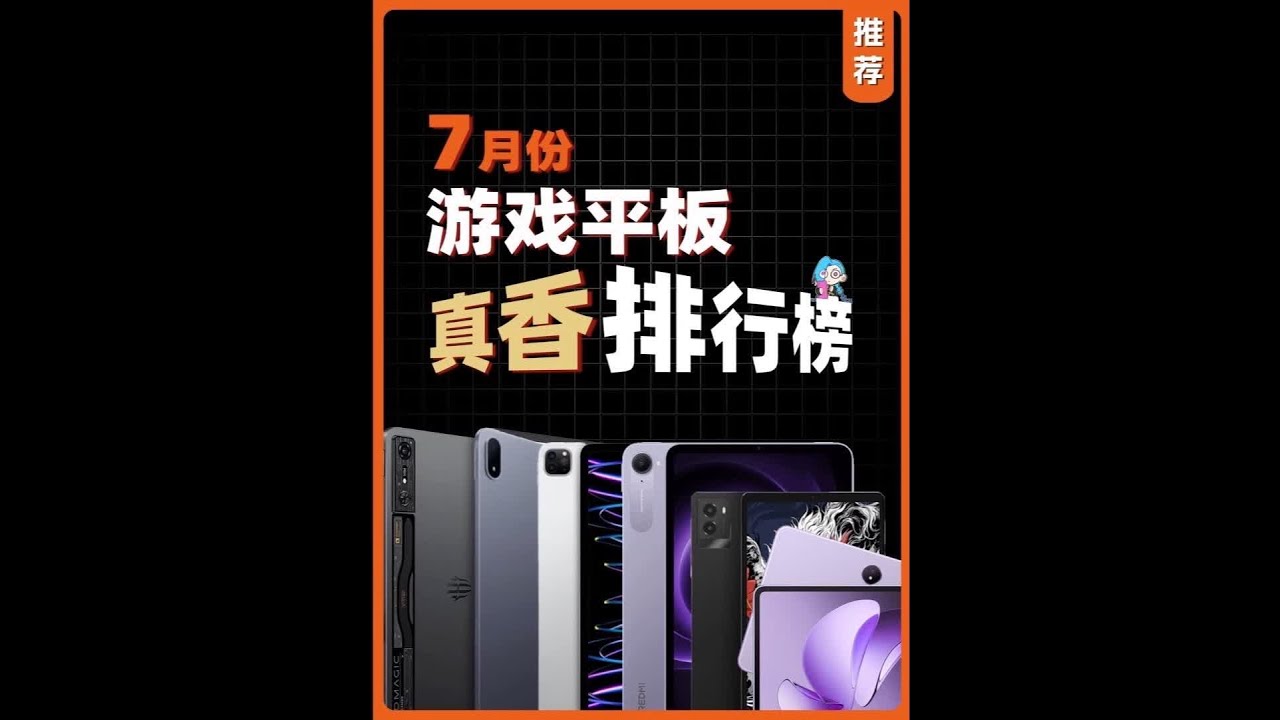 25年7月【游戏平板】真香排行榜更新！这个赛道终于卷起来了 