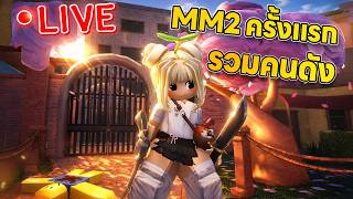 [Live] MM2 ครั้งแรกกับเหล่าคนดัง!!  | Roblox