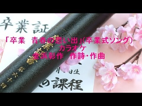卒業 青春の思い出(卒業式ソング)カラオケ