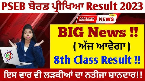 pseb 8th class result 2023 | ਇੱਥੇ ਚੈੱਕ ਕਰੋ ਆਪਣਾ ਨਤੀਜਾ | india result 8th class 2023