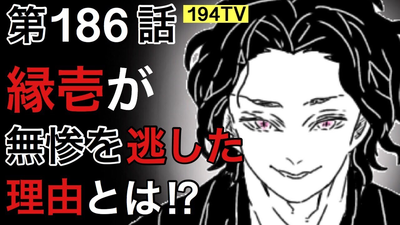 ネタバレ 炭治郎に無惨は殺せない 見えてきた因果関係 鬼滅の刃186話考察感想 Youtube