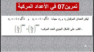 الّأعداد المركبة- تمرين07- ع ت -  ت ر -  ريا