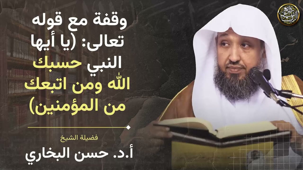 وقفة مع قوله تعالى: (يا أيها النبي حسبك الله ومن اتبعك من المؤمنين)