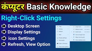 Computer Desktop basic knowledge | mouse Right Click option details | view, sort by, Icon settings