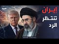 المضيق مقابل الحرب إيران تضع عرضها أمام أميركا