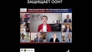 ООН защищает??? Ты уверен? #оон #созидательноеобщество #аллатра #человечество #глобальныйкризис