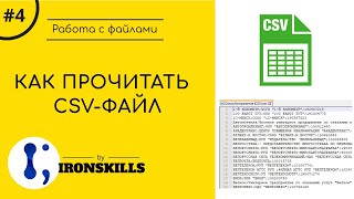 картинка: 4. Как прочитать файл CSV в 1С