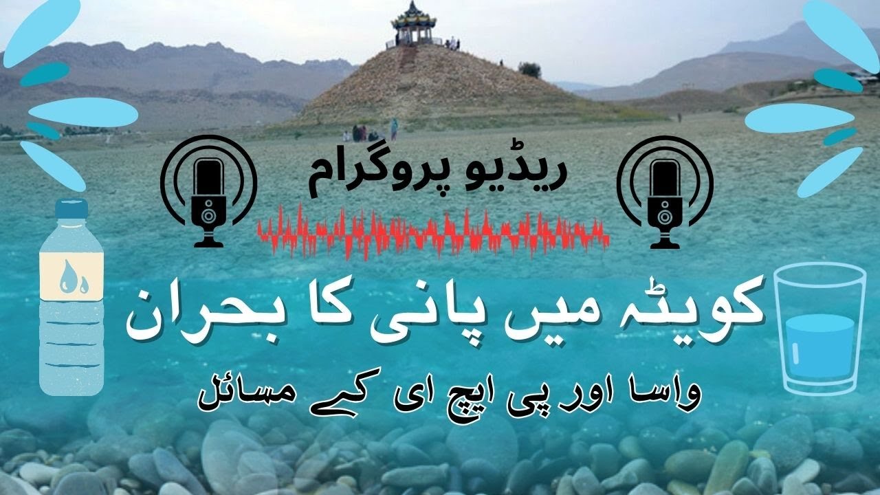 Water Crisis Quetta   Nov 2015 | کوئٹہ  میں پانی کا بحران