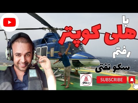 هلیکوپتر پرواز سکو نفتی خلیج فارس