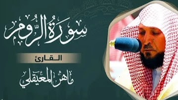 سورة الروم وسورة لقمان وسورة السجدة وسورة الاحزاب بصوت الشيخ ماهر المعيقلي