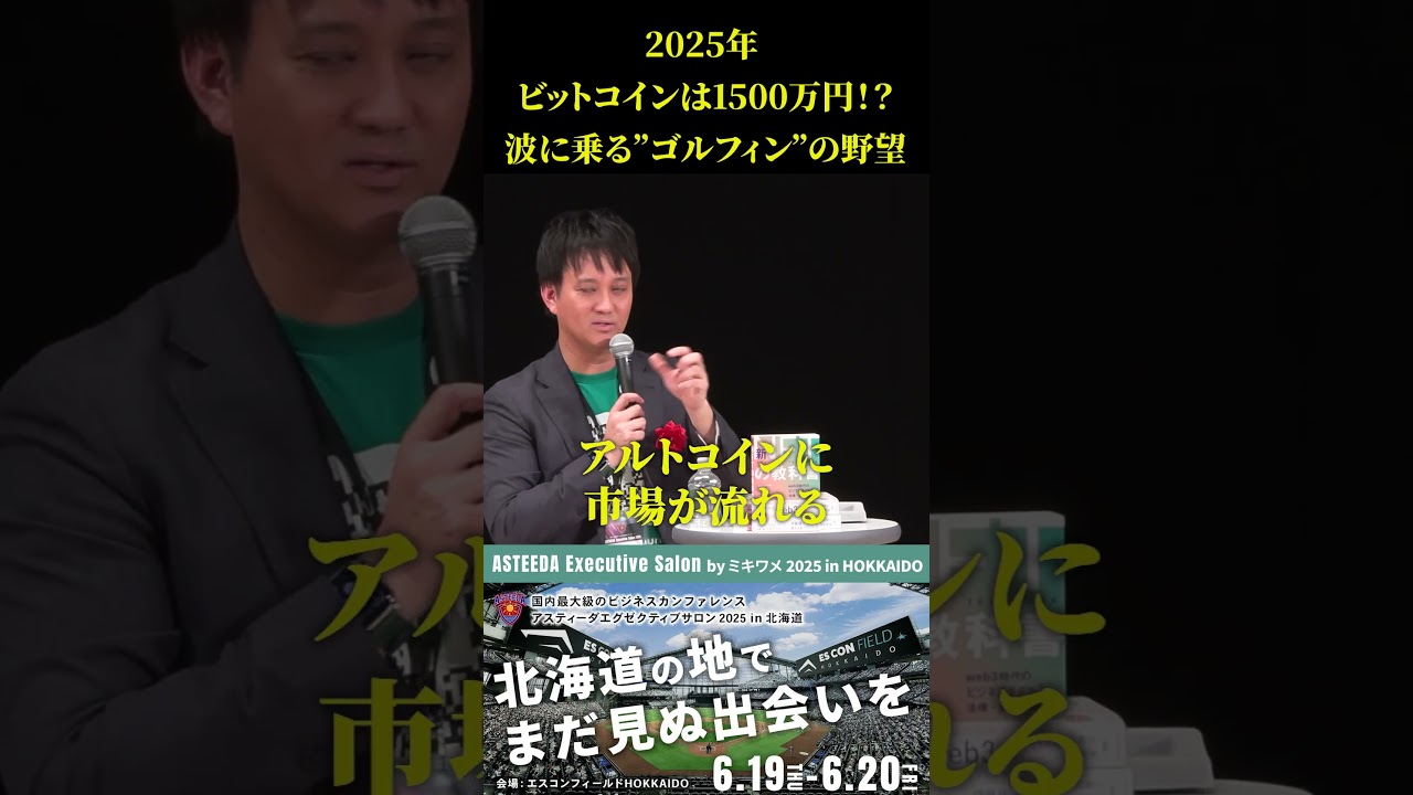 2025年、ビットコインは1500万円!? 波に乗る“ゴルフィン”の野望 - YouTube