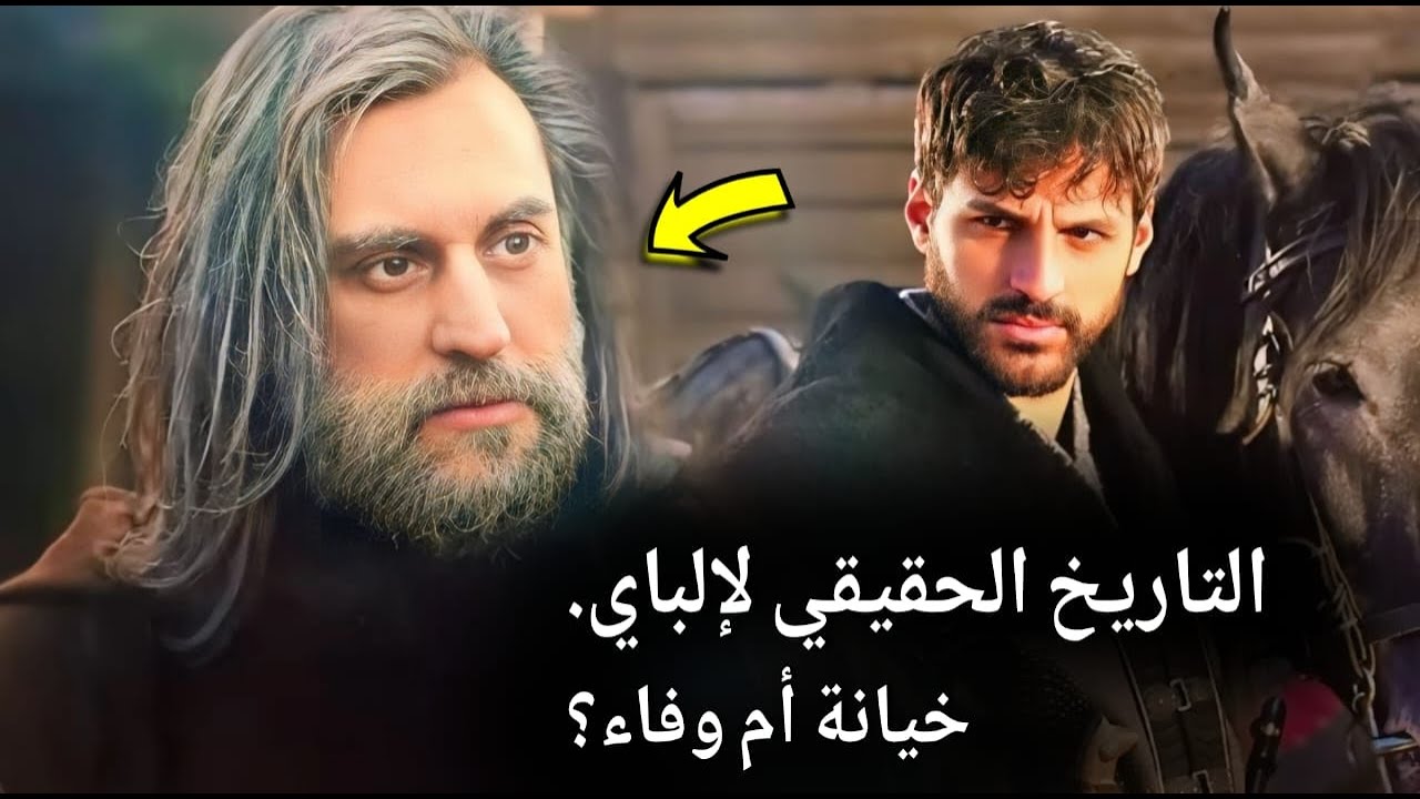 إلباي في التاريخ | إلباي في قيامة عثمان | قصة إلباي ألب - YouTube