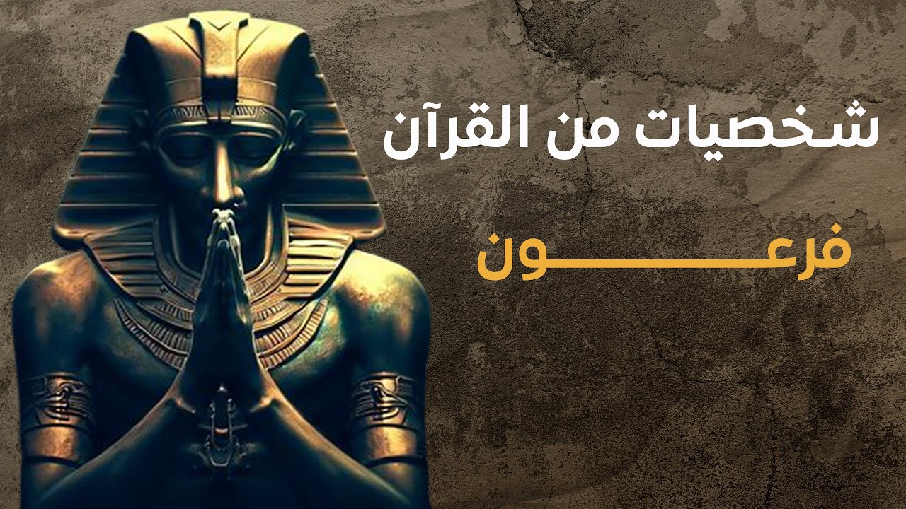 ⁣شخصيات من القرآن | فرعون 09