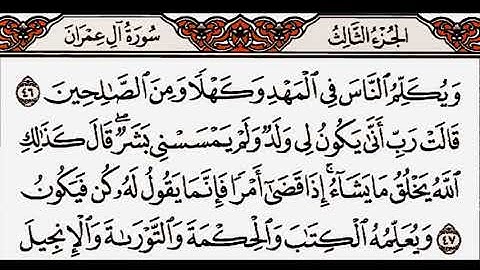 سورة آل عمران من الآية 42 إلى الآية 51 بصوت القارئ أحمد العجمي