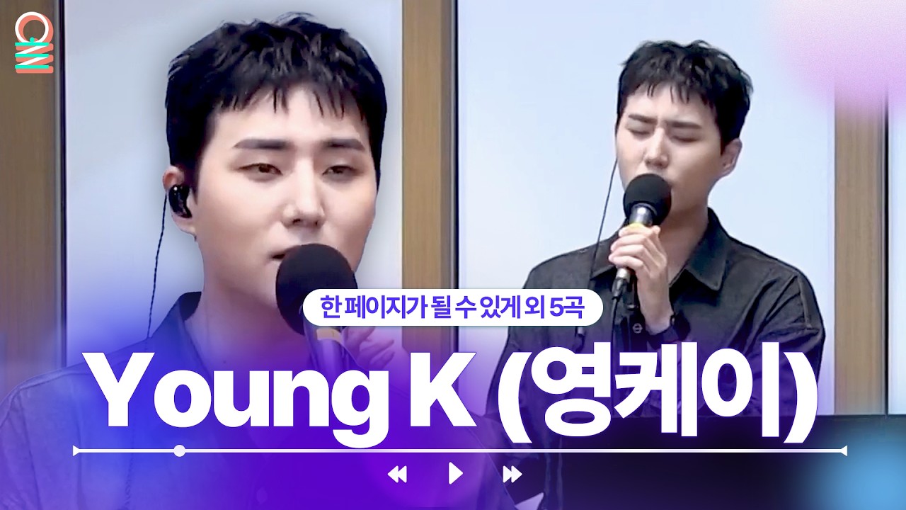 [ALLIVE] Young K(영케이) - 한 페이지가 될 수 있게 외 5곡 | #MBCRADIO #굿모닝FM테이입니다 #YoungK #영케이 | MBC 230602 방송 외