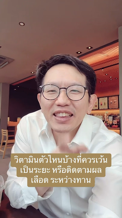 วิตามิน A E อาจต้องมีช่วงเว้นบ้าง วิตามิน D ควรตรวจวัดระดับในเลือด สมุนไพรบางชนิด ระวังการทำงานตับ