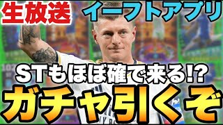 STも来る!?週間FPなどなどメンテ待機配信【eFootballアプリ2024/イーフト】