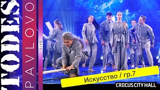 Тодес / Павлово  - Искусство  - гр.  7  /  21.05. 2023 г.