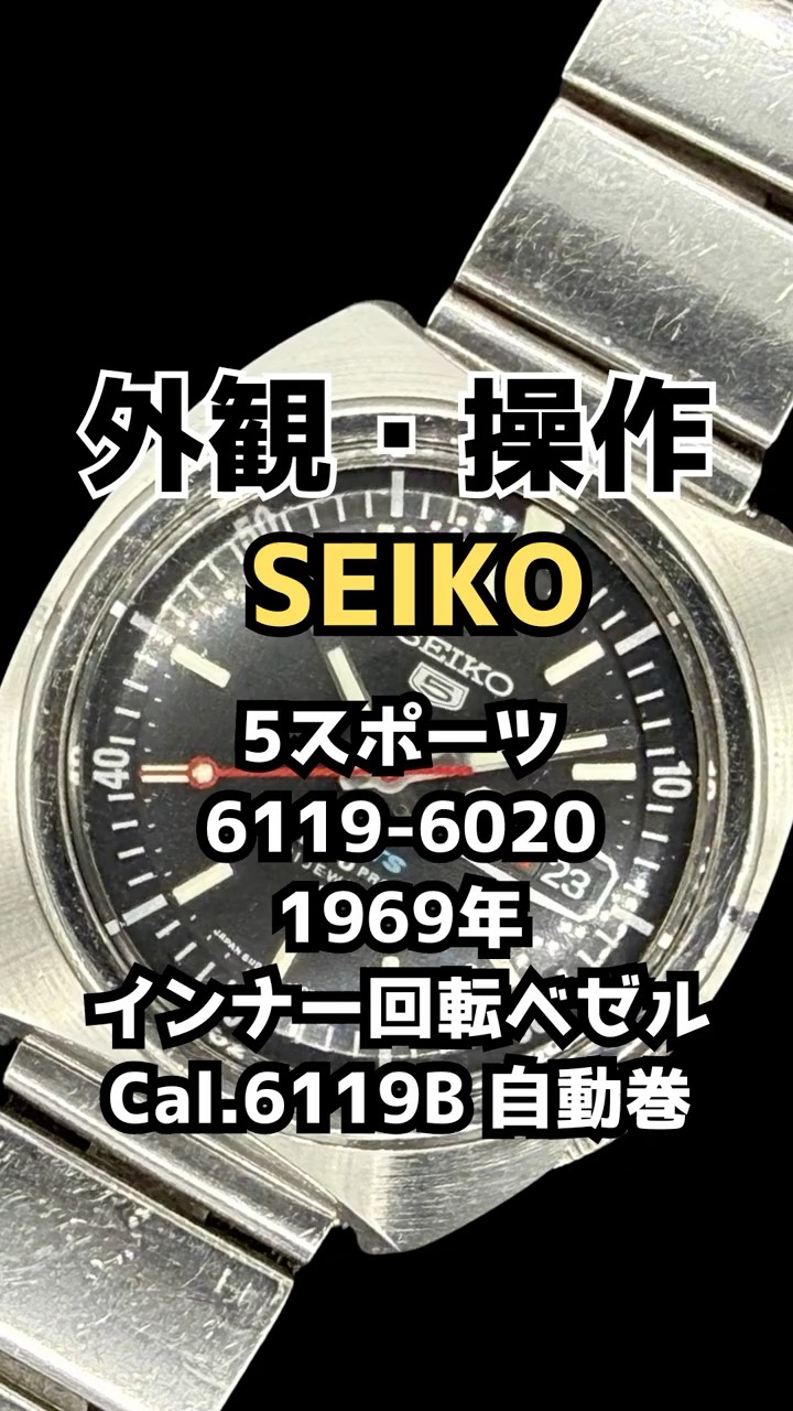 外観・操作方法】セイコー 5スポーツ 6119-6020 SS インナー回転ベゼル