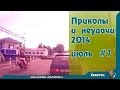 Лучшие приколы и неудачи 2014 июль#1 The best jokes and failures July 2014 # 1