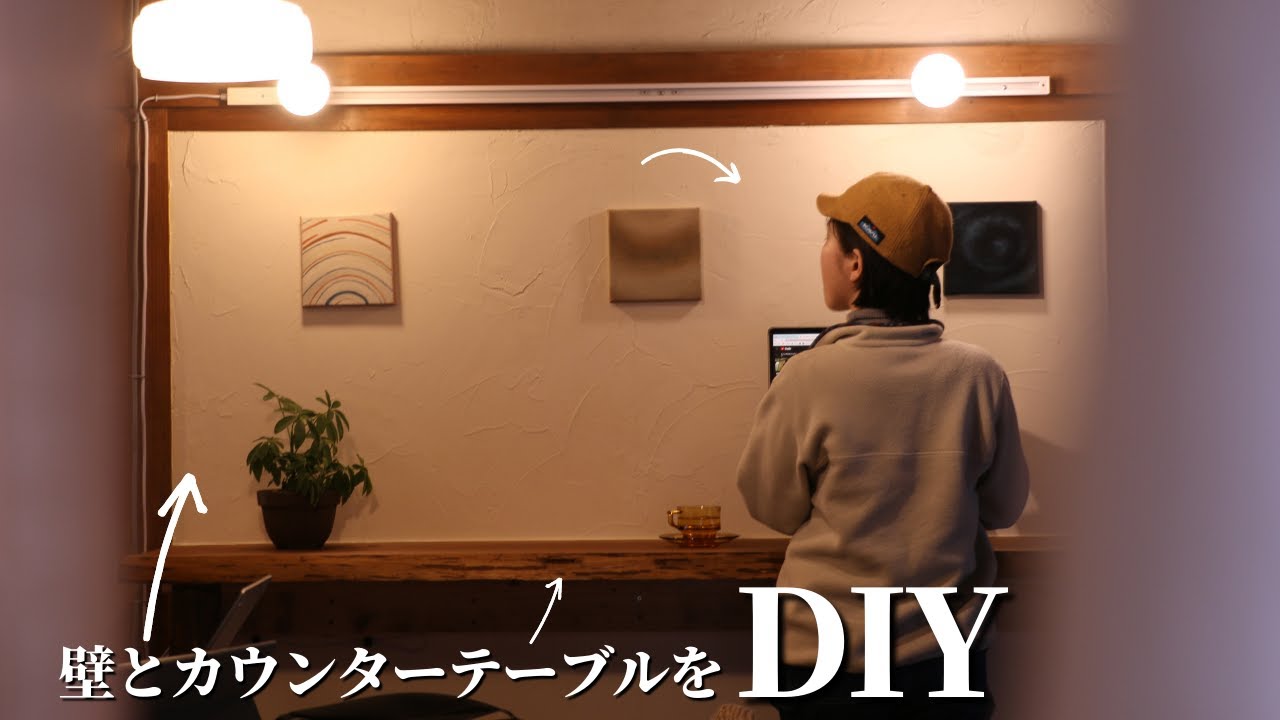 部屋の壁とカウンターテーブルをDIYで製作。お洒落空間が出来上がりました【古民家DIYリノベーション#66】