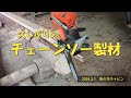チェーンソー製材　chainsaw lumber