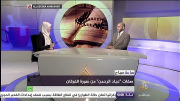 ساعة صباح .. تعرف على صفات ؛عباد الرحمن" من سورة الفرقان