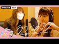 【ラヴなのっ♡】レコーディングメイキング(作詞:SILENT SIREN すぅさん)epi 135