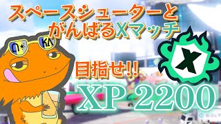 【#スプラトゥーン３】シーズン最終日XP更新できるかな？