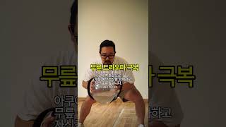 전방십자인대 재건술 후 스텝 훈련_고려대 농구부 양준 선수 case