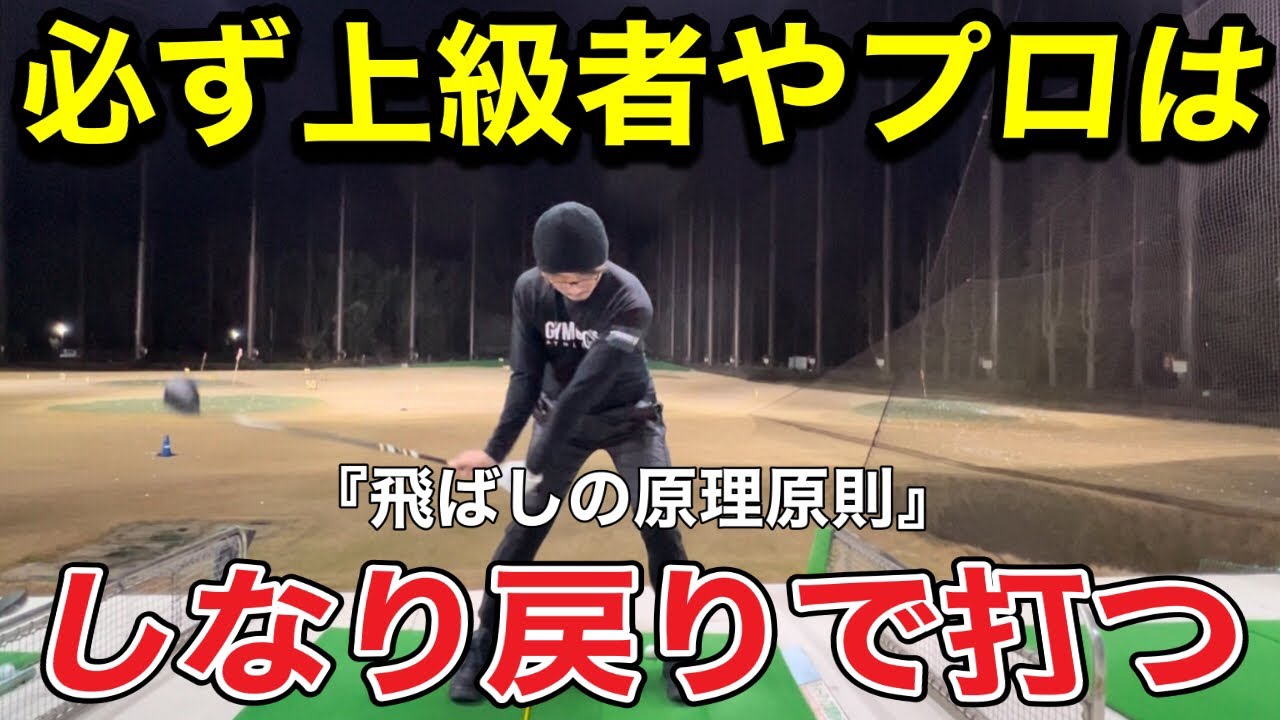 【ドライバー激変】プロの様にシャフトが使える基本ポジション！！