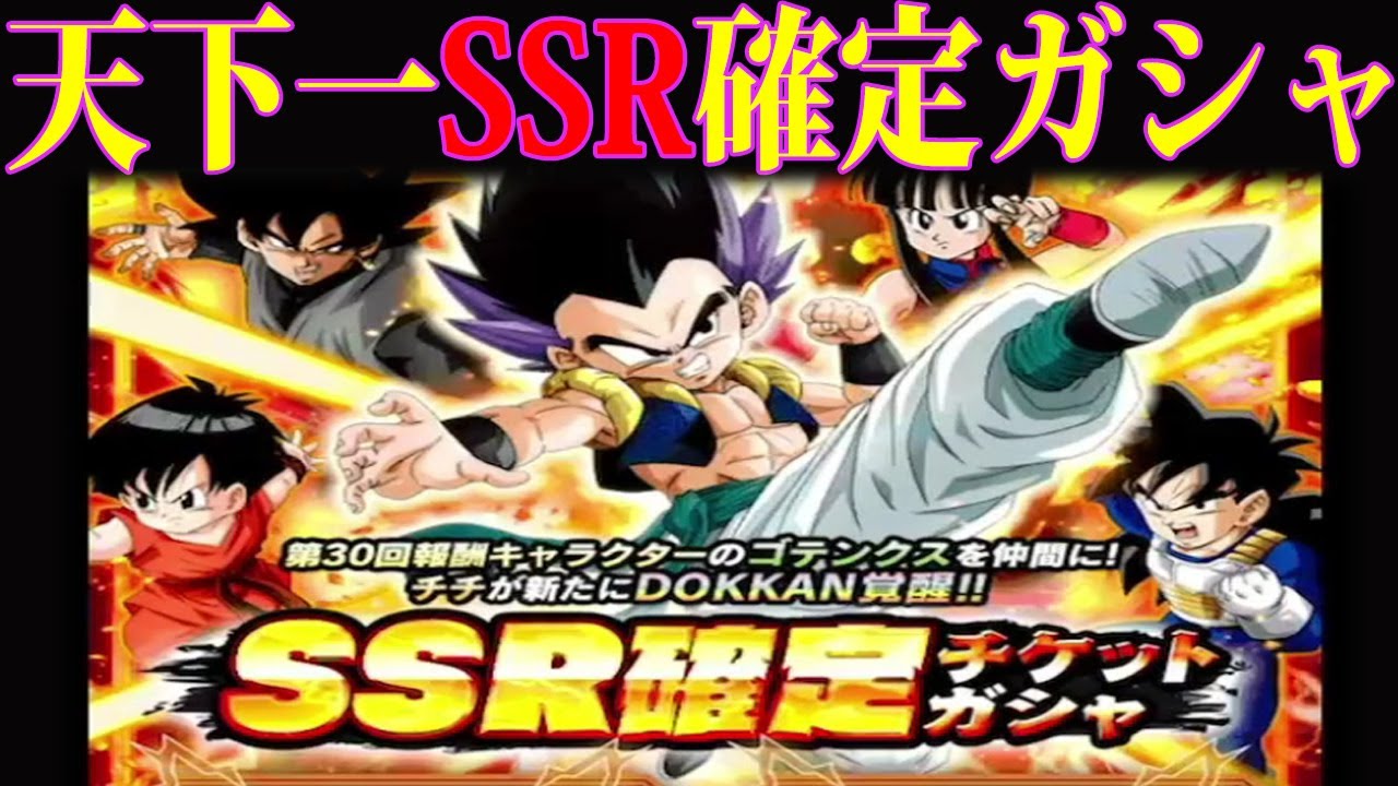 ドッカンバトル 天下一武道会 Ssr確定ガシャ ゴテンクス狙って行こう Youtube ドッカンバトル 天下一武道会 Ssr確定ガシャ ゴテンクス狙って行こう Youtube