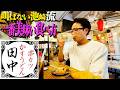 【串カツ田中】売れない芸人時代から通う、池崎流！一番美味い食べ方とは！？
