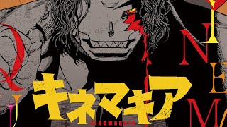 【キネマ殉報】今だから観たいホラー特選『キネマキア』