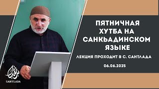 Пятничная Хутба на Санкьадинском языке. Лектор: Исаков Хажияслав