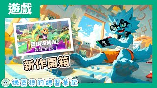 【薩爾達傳說 智慧的再現】公主這次是勇者！？機器狼的新作開箱！【遊戲實況】