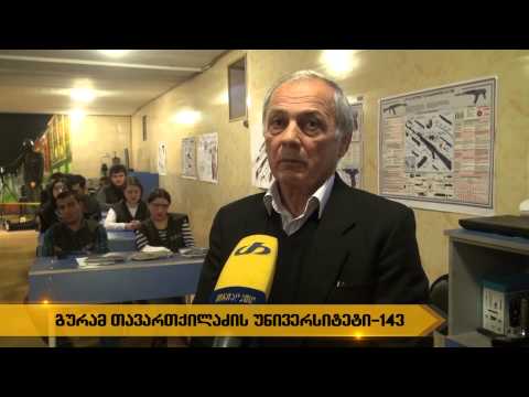 guram tavartqiladze  143 გურამ თავართქილაძის სასწავლო უნივერსიტეტი-143