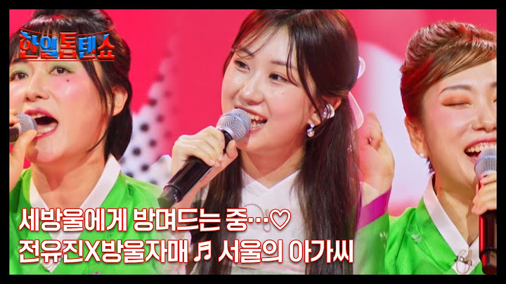 세방울에게 방며드는 중…♡ 전유진X방울자매 ♬ 서울의 아가씨 MBN 250624 방송