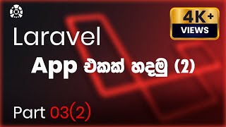 Full #php  #laravel  #beginner  #tutorial  | ToDo App - Tutorial 03 (Part 2 - #sinhala ) Update