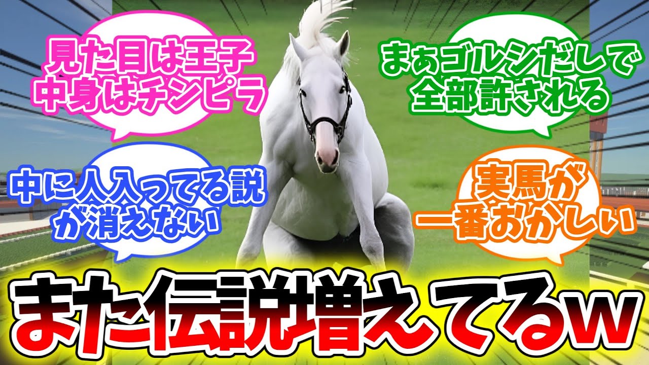 『【ゴルシ】なぜか毎回ネタが増えるやつ』に対するみんなの反応集【競馬】