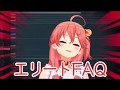 【さくらみこ】エリートFAQ