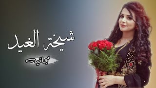 افخم شيلة عروس حماسيه 2022 ¦ شيلة عروس |شيخة الغيد| شيلات مدح العروس وأهلها 'لحن حماسي