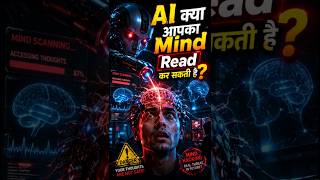 Mind Hacking: AI अब आपका Brain Control करेगी? #ai #mindhacking #sciencemystery #shorts
