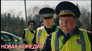 НОВАЯ КОМЕДИЯ  (2021) "ПРОКЛЯТЫЙ ЧИНОВНИК" ссылка на фильм 👇