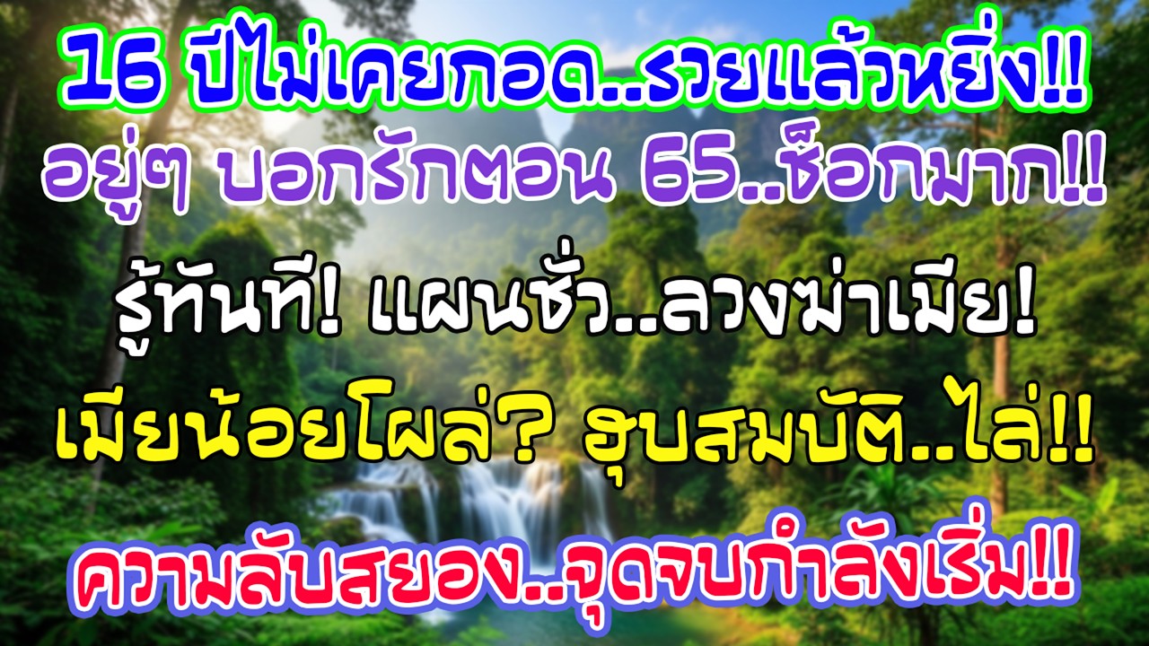 สิบหกปีสามีไม่เคยร่วมเตียง พออายุ65กลับบอกรักฉัน ตอนนั้นฉันรู้เลยว่าฝันร้ายเริ่มแล้ว…