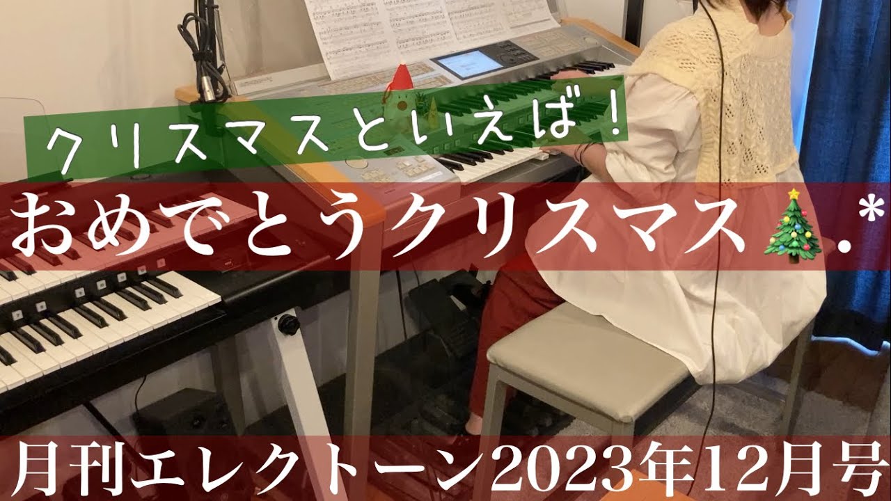 月エレ最速]エレクトーン 12月号 【おめでとうクリスマス(ピアノ 